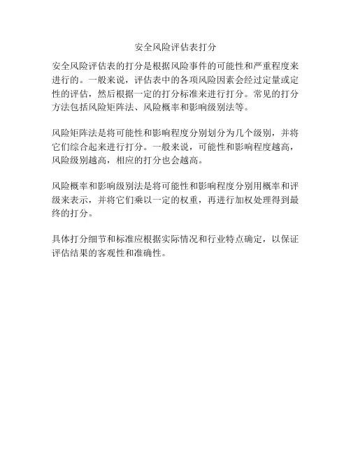 安全风险评估表打分
