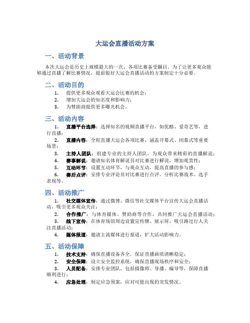 大运会直播活动方案