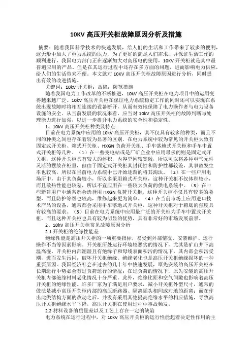 10KV高压开关柜故障原因分析及措施