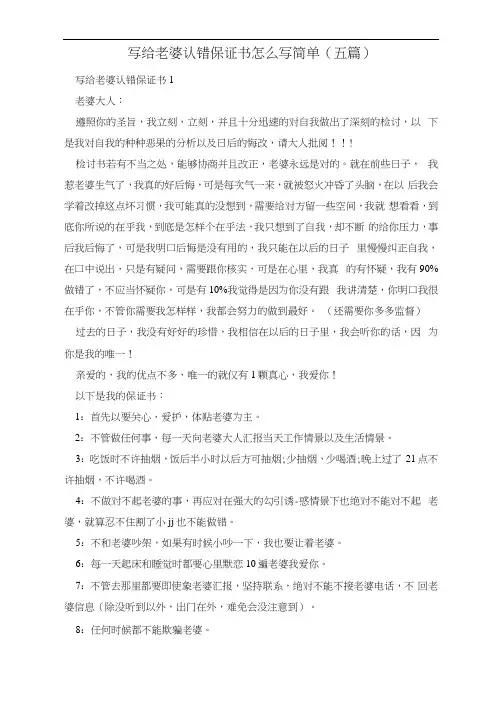 写给老婆认错保证书怎么写简单(五篇)