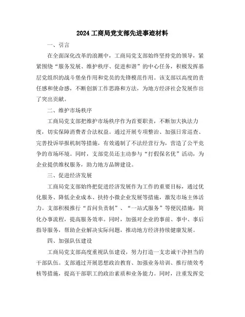 2024工商局党支部先进事迹材料