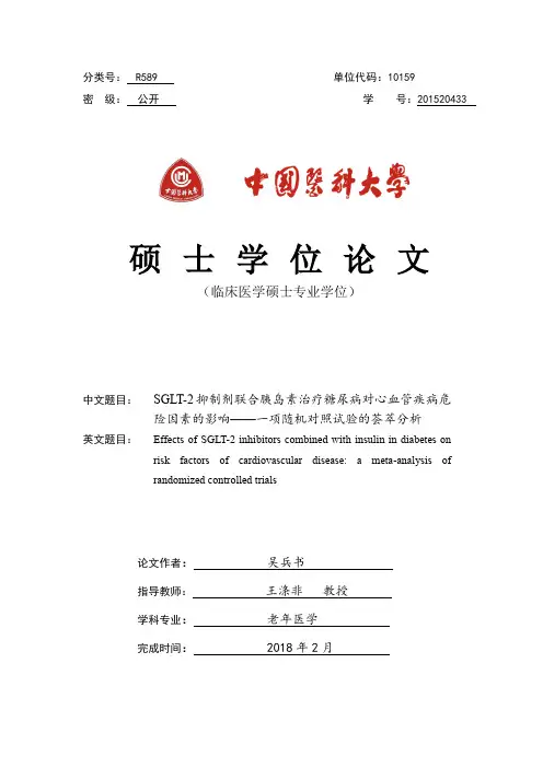 SGLT-2抑制剂联合胰岛素治疗糖尿病对心血管疾病危险因素的影响--一项随..