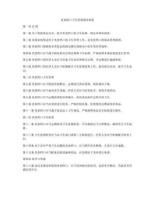 美食档口卫生管理规章制度
