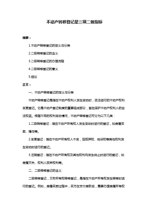 不动产转移登记是三项二级指标