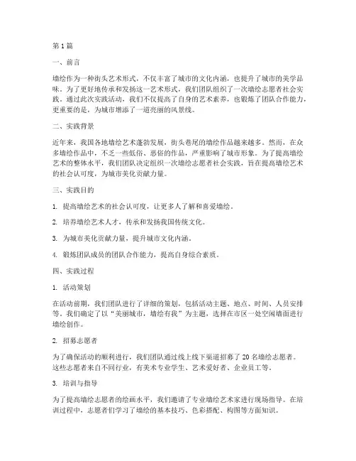 墙绘志愿者社会实践报告(2篇)