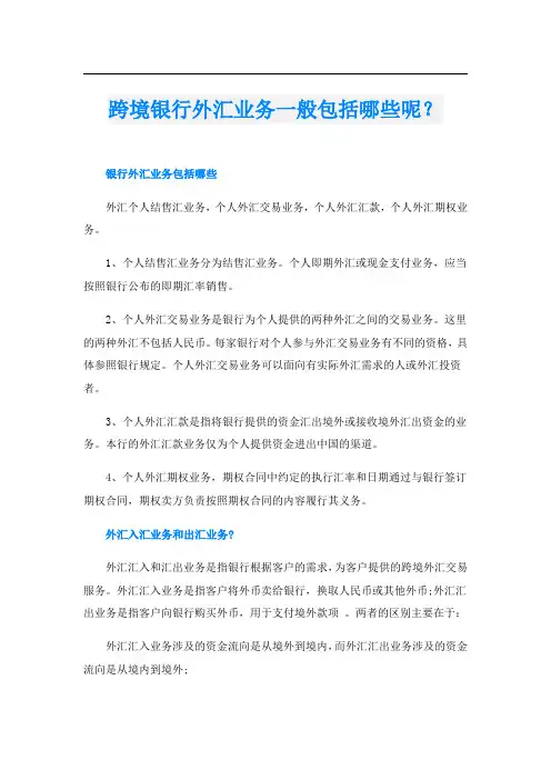 跨境银行外汇业务一般包括哪些呢？