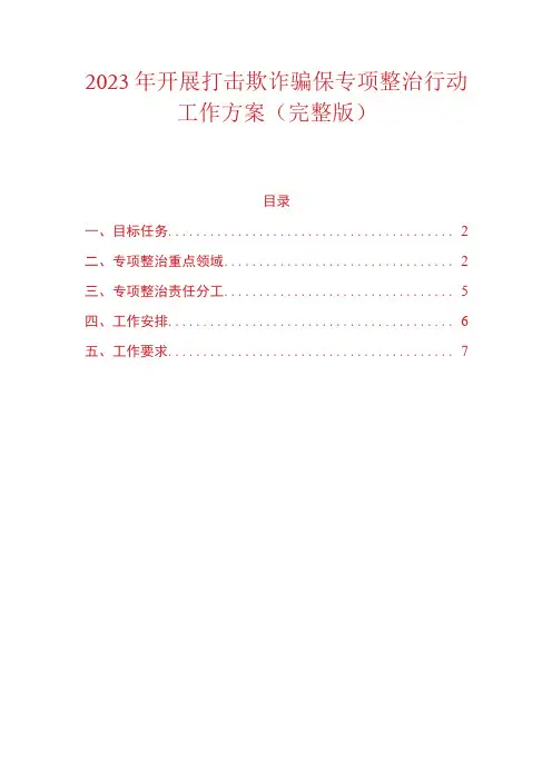2023年开展打击欺诈骗保专项整治行动工作方案完整版