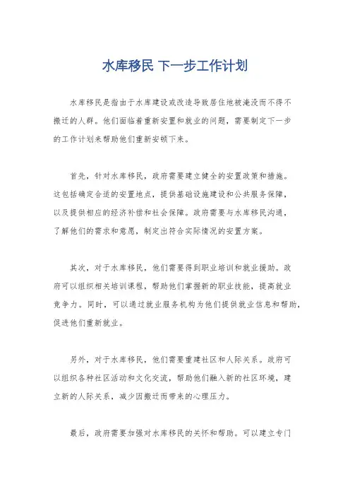 水库移民 下一步工作计划