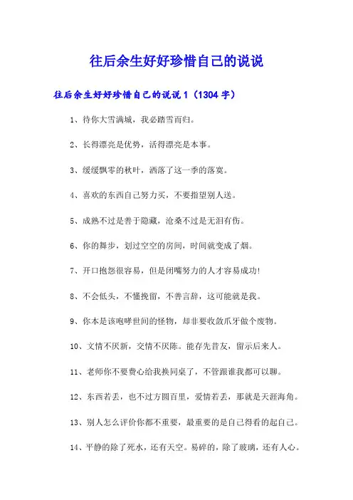 往后余生好好珍惜自己的说说