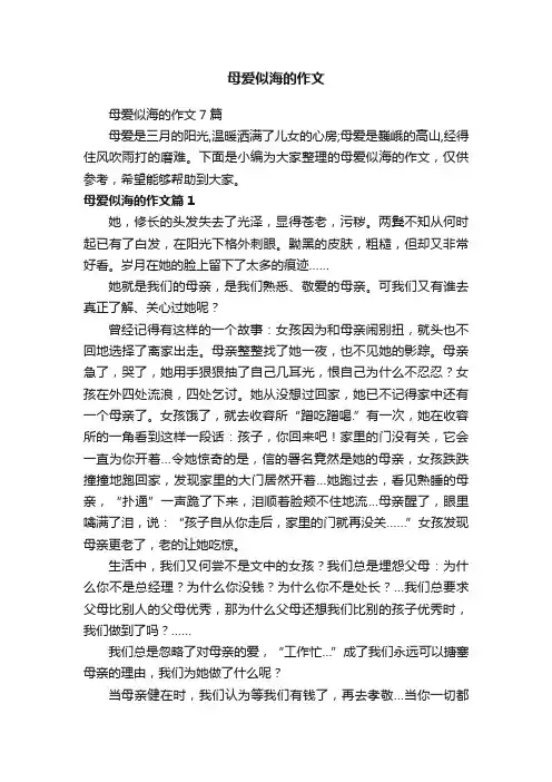 母爱似海的作文7篇