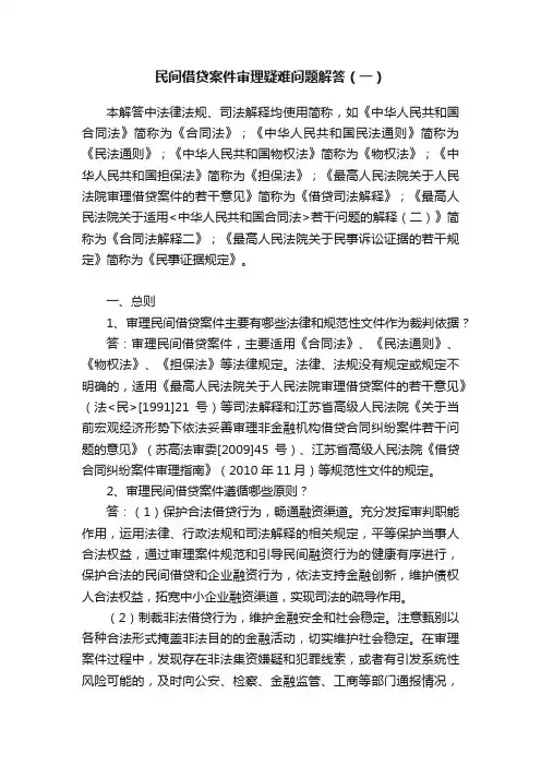 民间借贷案件审理疑难问题解答（一）