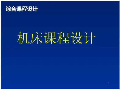 车床主轴系统设计(25页)