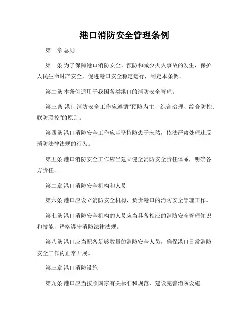 港口消防安全管理条例