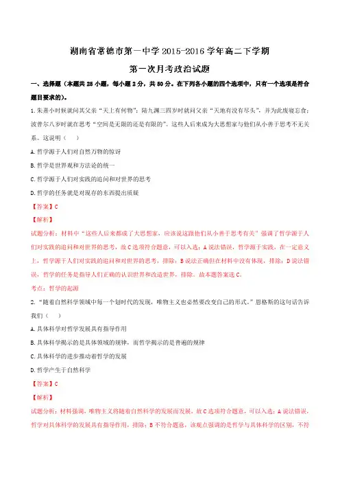 精品：湖南省常德市第一中学2015-2016学年高二下学期第一次月考政治试题(解析版)