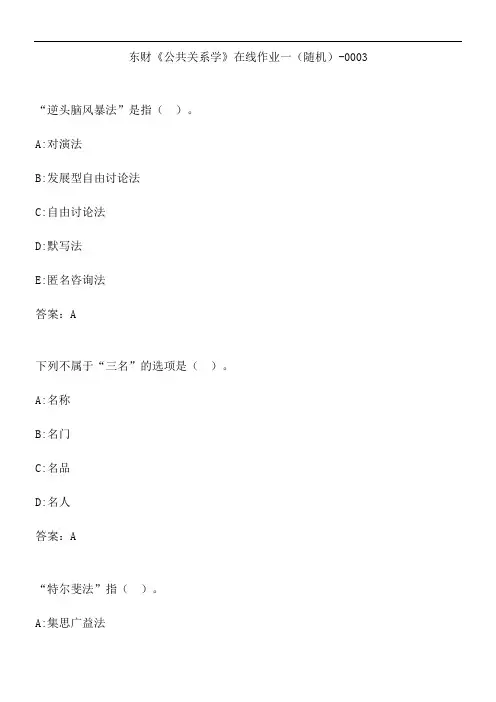 东财《公共关系学》在线作业一(随机)-0003.187F66A8-F