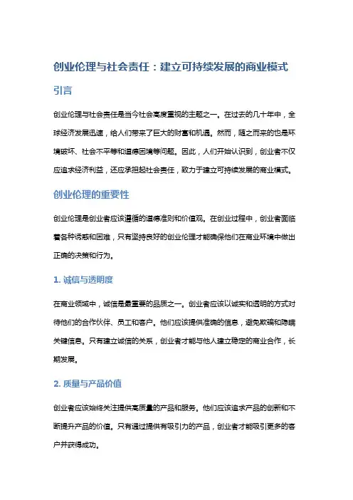 创业伦理与社会责任：建立可持续发展的商业模式