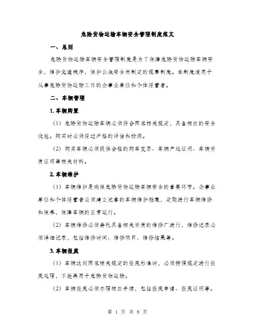 危险货物运输车辆安全管理制度范文（2篇）