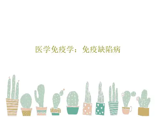 医学免疫学：免疫缺陷病47页PPT