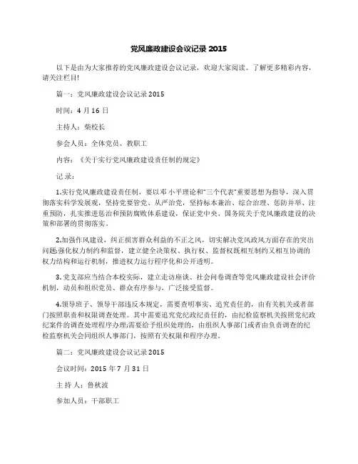 党风廉政建设会议记录2015
