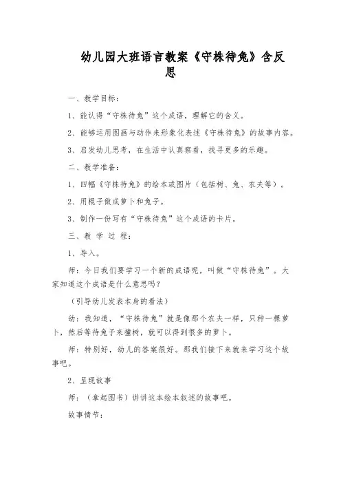 幼儿园大班语言教案《守株待兔》含反思