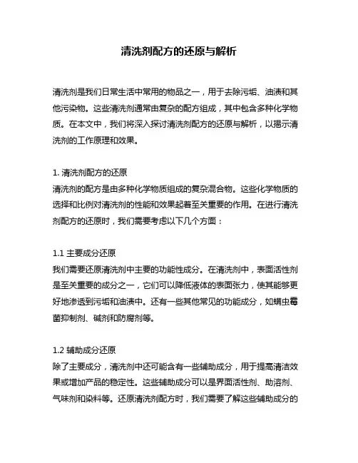 清洗剂配方的还原与解析