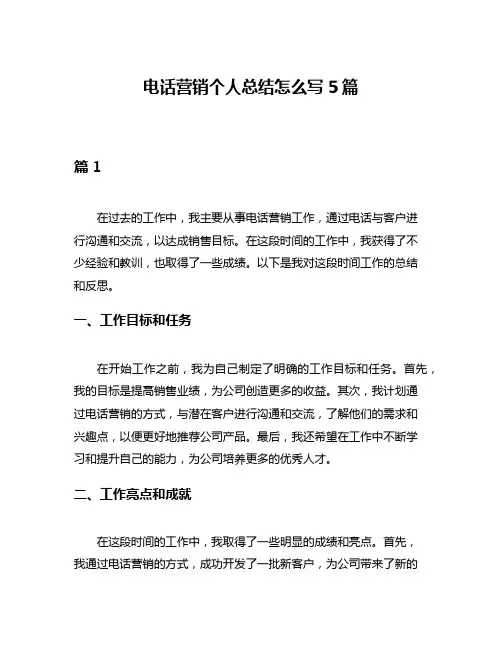 电话营销个人总结怎么写5篇
