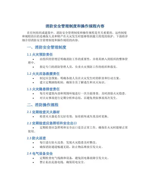 消防安全管理制度和操作规程内容