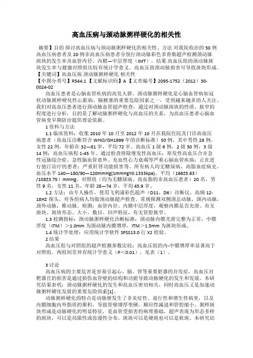 高血压病与颈动脉粥样硬化的相关性