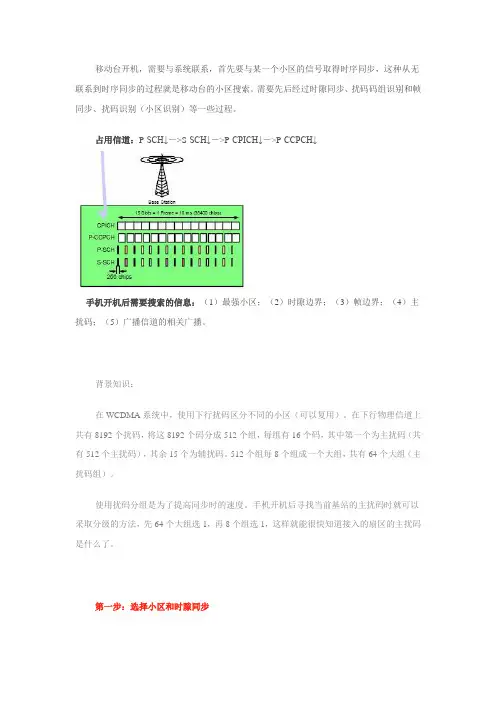 WCDMA呼叫流程(1)之“开机(小区搜索)”
