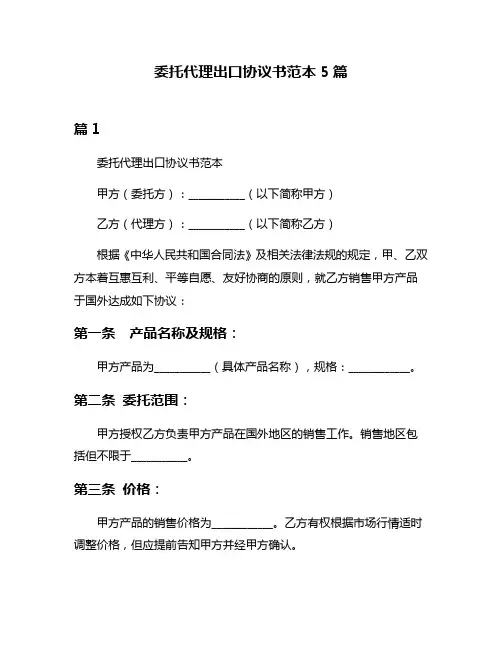 委托代理出口协议书范本5篇