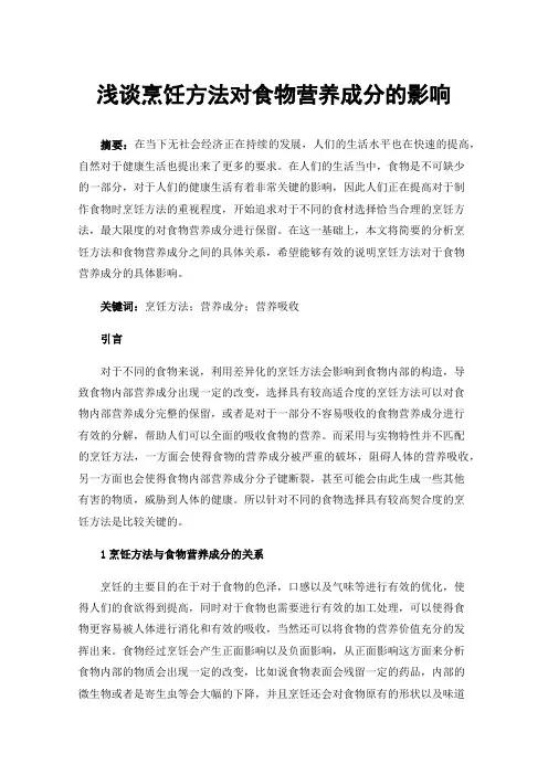 浅谈烹饪方法对食物营养成分的影响
