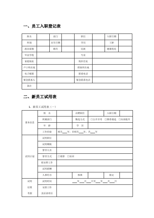 招聘工具之员工入职表格及试用期管理
