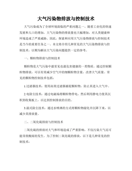 大气污染物排放与控制技术