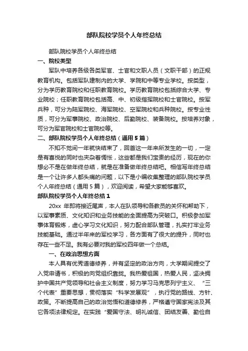 部队院校学员个人年终总结（通用5篇）