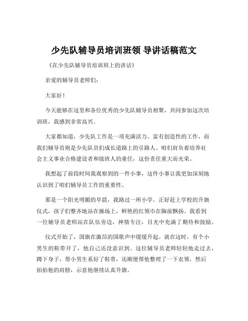 少先队辅导员培训班领 导讲话稿范文