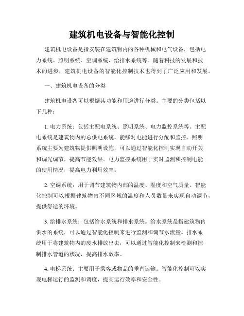 建筑机电设备与智能化控制