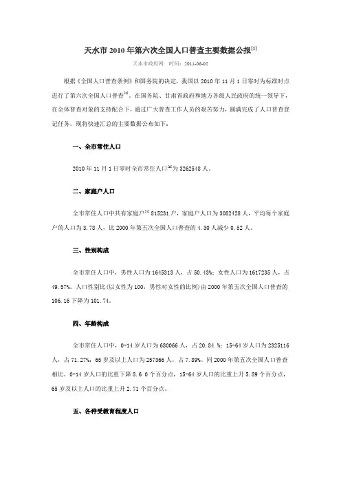 2805-甘肃省天水市2010年第六次全国人口普查主要数据公报