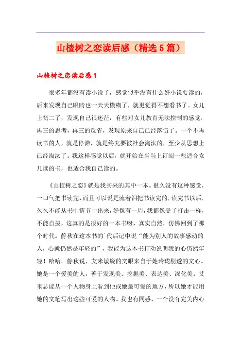 山楂树之恋读后感(精选5篇)