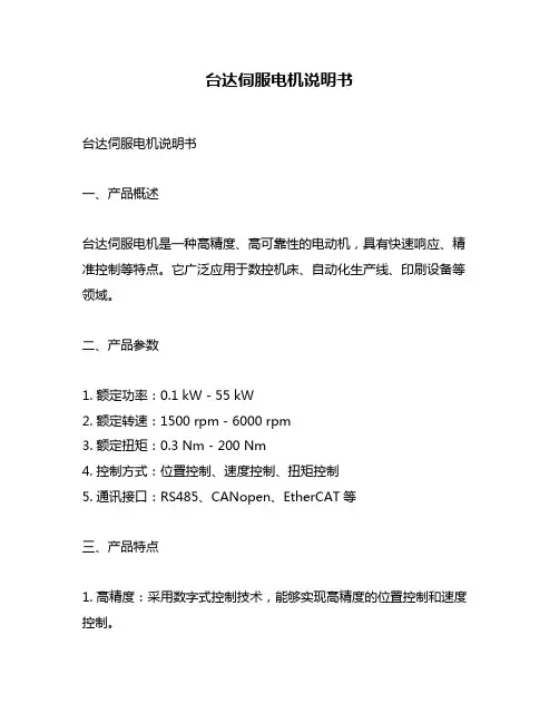 台达伺服电机说明书