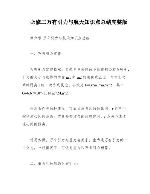 必修二万有引力与航天知识点总结完整版
