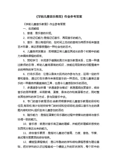 《学前儿童音乐教育》作业参考答案
