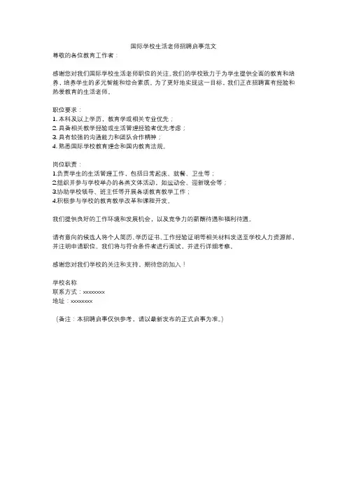 国际学校生活老师招聘启事范文
