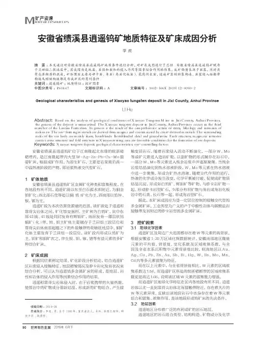 安徽省绩溪县逍遥钨矿地质特征及矿床成因分析