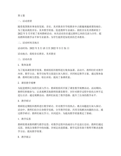 音乐美术教研组活动简报(3篇)