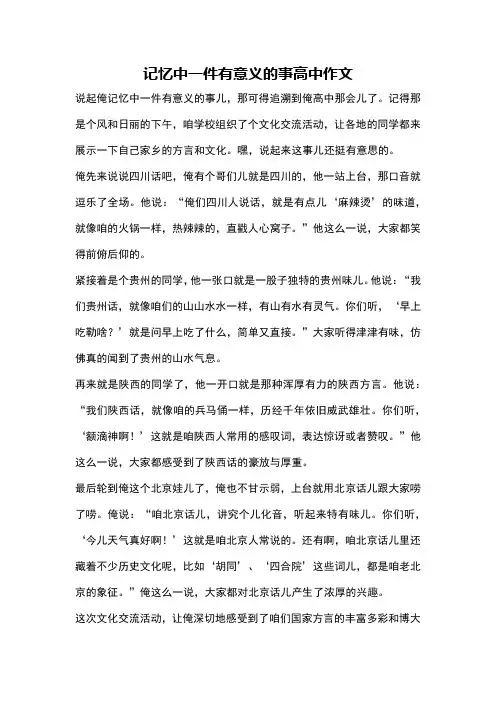 记忆中一件有意义的事高中作文
