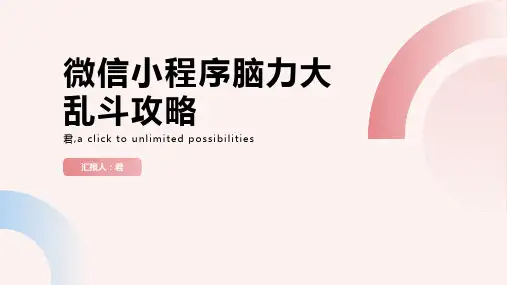 微信小程序脑力大乱斗攻略