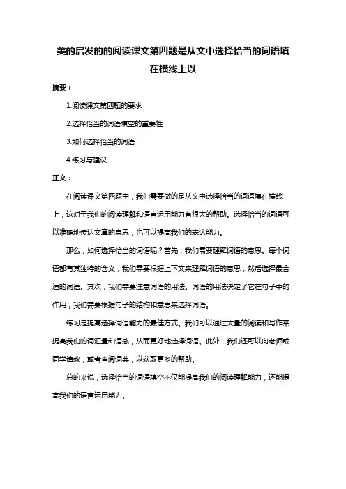 美的启发的的阅读课文第四题是从文中选择恰当的词语填在横线上以