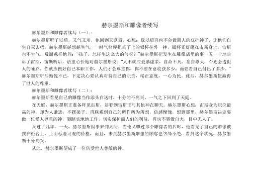 中小学生作文：赫尔墨斯和雕像者续写6篇