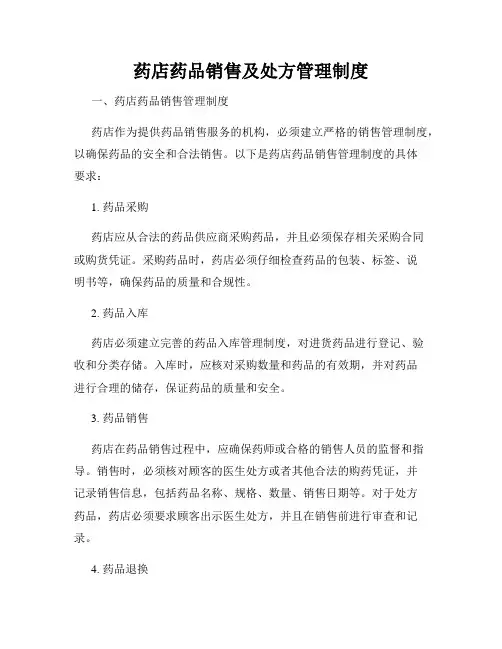 药店药品销售及处方管理制度