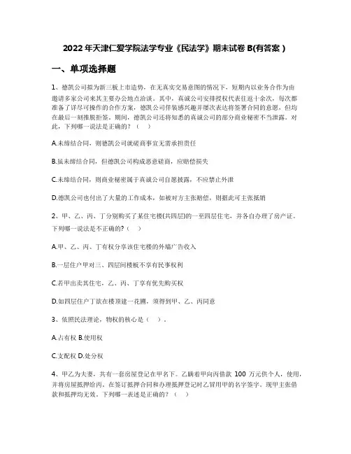 2022年天津仁爱学院法学专业《民法学》期末试卷B(有答案)